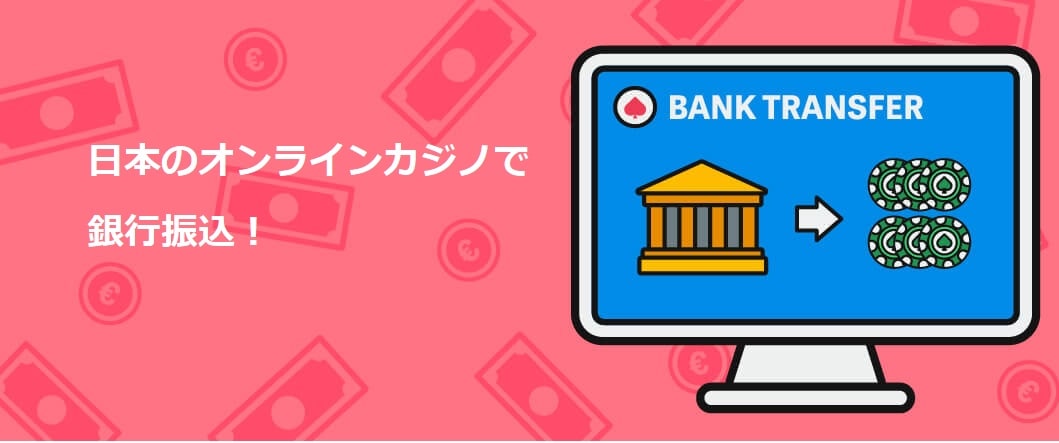 オンラインカジノ銀行振込：安全でスムーズな入出金の完全ガイド