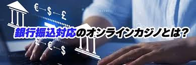 オンラインカジノ銀行振込：安全でスムーズな入出金の完全ガイド